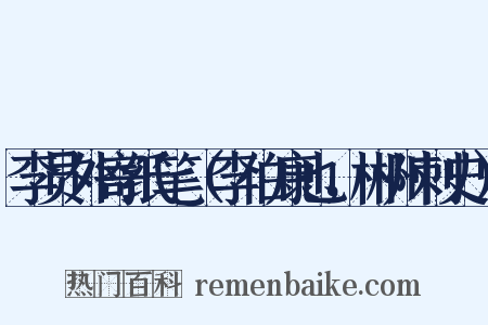 李员外寄纸笔（李伯康也，郴州刺史）是什么意思的图片